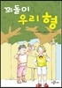 꾀돌이 우리 형