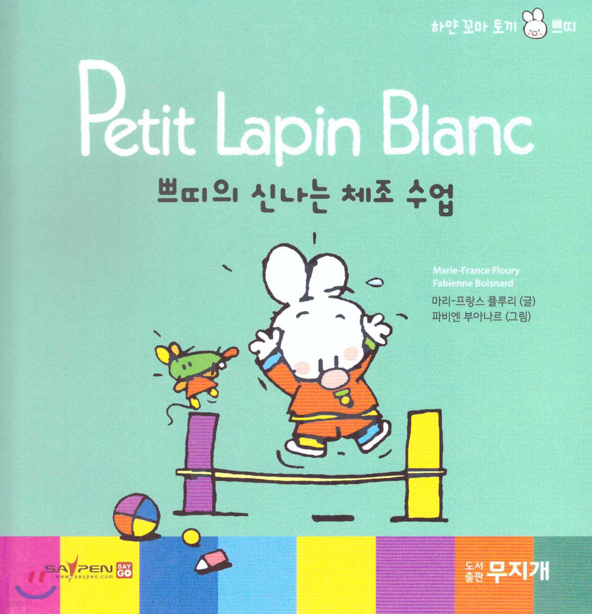 Petit Lapin Blanc 하얀 꼬마 토끼 쁘띠 43 쁘띠의 신나는 체조 수업