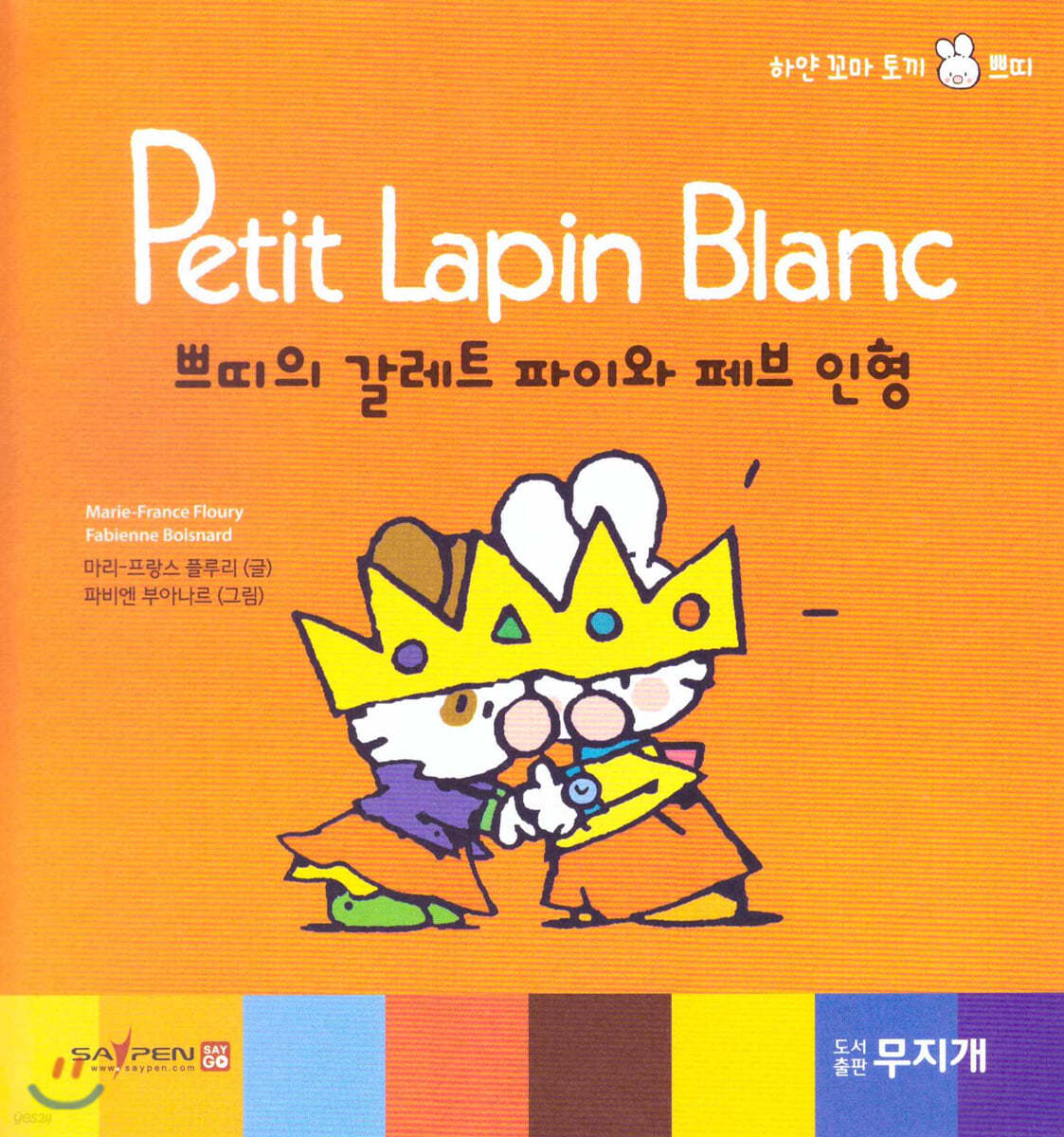 Petit Lapin Blanc 하얀 꼬마 토끼 쁘띠 45 쁘띠의 갈레트 파이와 페브 인형
