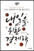 내일을 위한 경제학