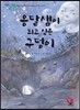 옹달샘이 되고 싶은 구덩이