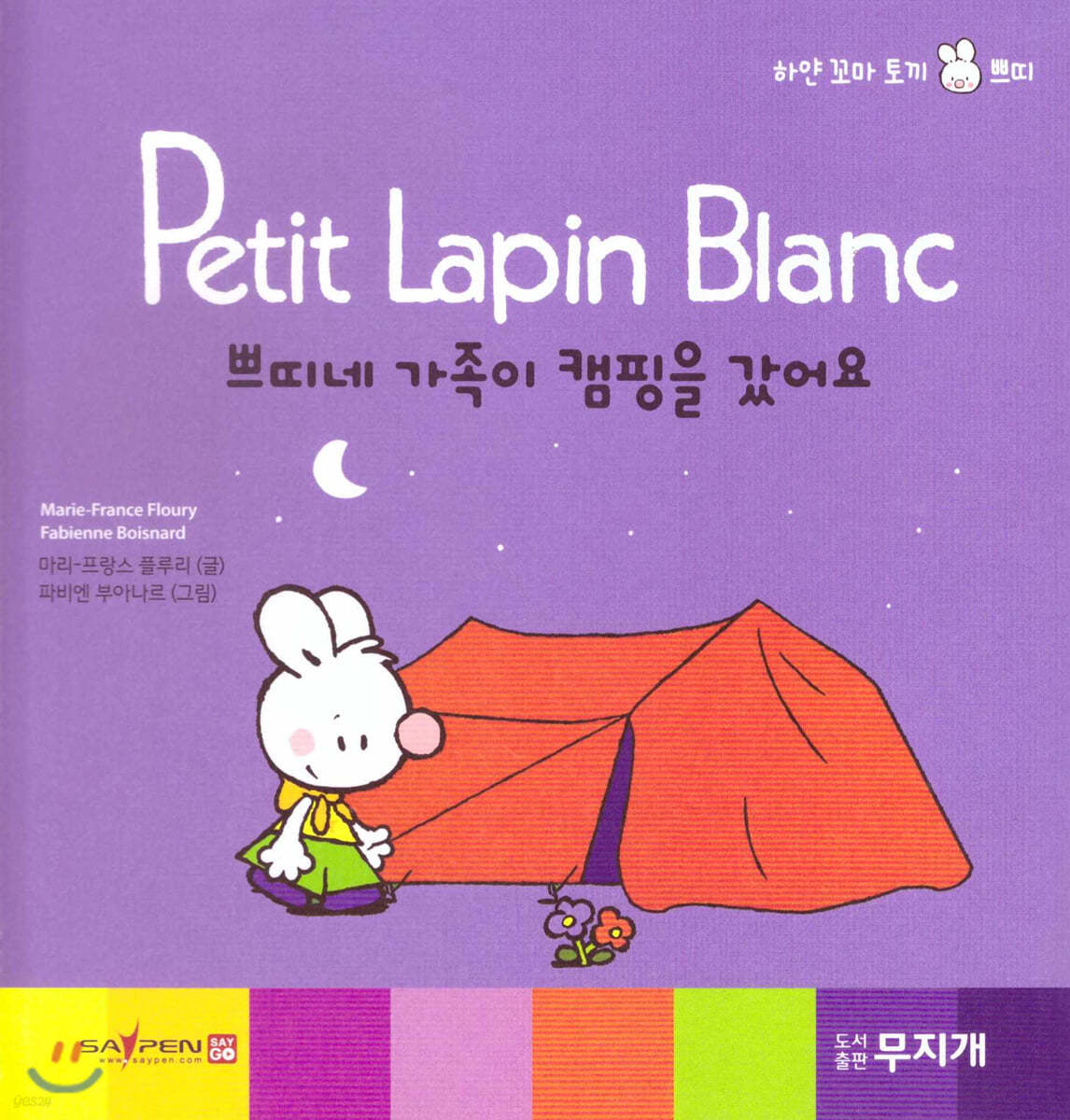 Petit Lapin Blanc 하얀 꼬마 토끼 쁘띠 49 쁘띠네 가족이 캠핑을 갔어요