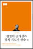 행정의 공개성과 정치 지도자 선출 외
