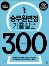 승무원면접 기출질문 300