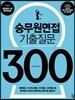 승무원면접 기출질문 300