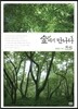 숲에서 만나다