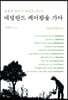 네덜란드 케어팜을 가다
