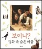 보이니? 명화 속 숨은 마음