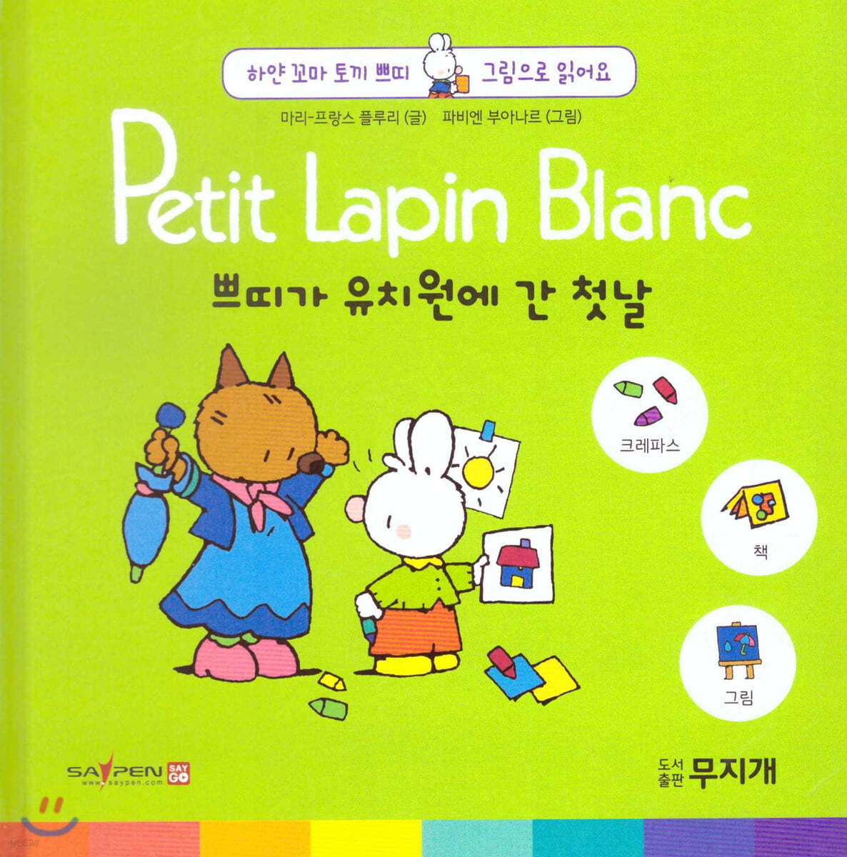 Petit Lapin Blanc 하얀 꼬마 토끼 쁘띠 그림으로 읽어요 03 쁘띠가 유치원에 간 첫날 (스티커포함)