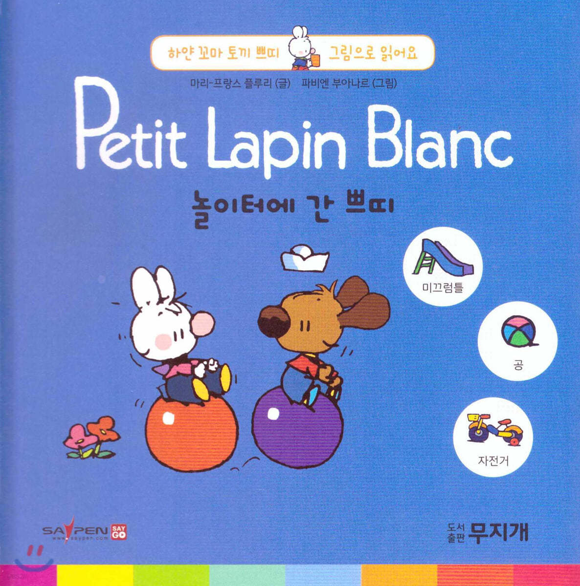 Petit Lapin Blanc 하얀 꼬마 토끼 쁘띠 그림으로 읽어요 05 놀이터에 간 쁘띠 (스티커포함)