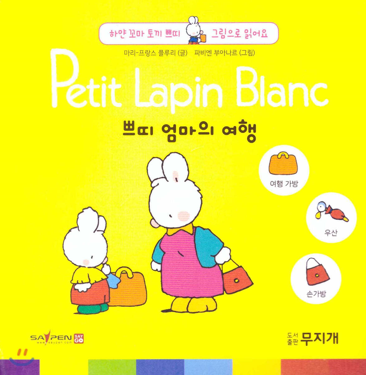 Petit Lapin Blanc 하얀 꼬마 토끼 쁘띠 그림으로 읽어요 09 쁘띠 엄마의 여행 (스티커포함) 