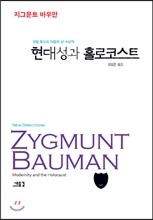 현대성과 홀로코스트