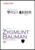 현대성과 홀로코스트