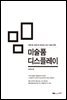 미술품 디스플레이