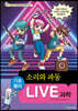 LIVE 과학 기초물리 47 : 소리와 파동