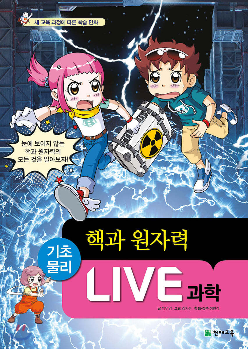 LIVE 과학 기초물리 49 : 핵과 원자력