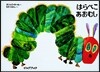 はらぺこあおむし