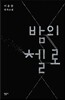 밤의 첼로