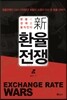 新 환율전쟁