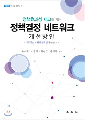 정책결정 네트워크 개선방안