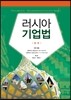 러시아기업법