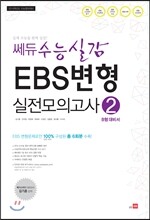 쎄듀 수능실감 EBS변형 실전모의고사 2 B형 대비서
