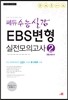 쎄듀 수능실감 EBS변형 실전모의고사 2 B형 대비서