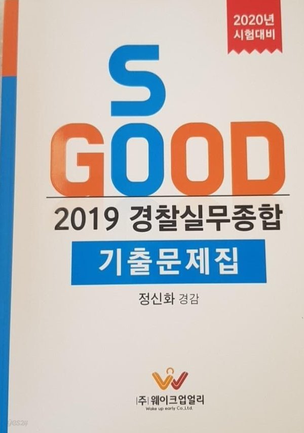 2019경찰실무종합 기출문제집