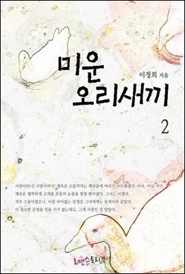 미운 오리 새끼 2 (완결)