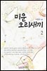 미운 오리 새끼 2 (완결)