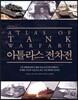 아틀라스 전차전