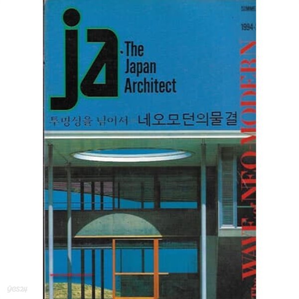 (일본건축) The Japan Architect  1994-2 (투명성을넘어서 네오모던의물결)