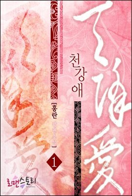 천강애 1