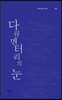 다큐멘터리의 눈