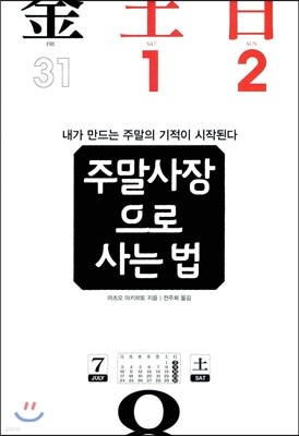 주말사장으로 사는 법