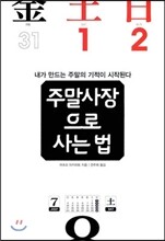 주말사장으로 사는 법