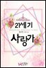 21세기 사랑가