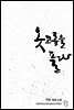 옷고름을 풀다
