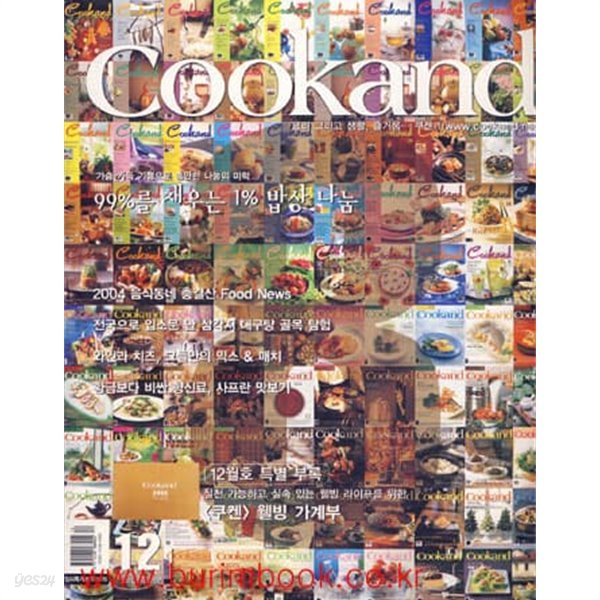 쿠켄 2004년-12월호 (Cookand) No 97