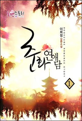 춘화 연애담 1