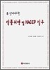 식품 위생 및 HACCP 실무