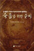 죽음을 위한 준비