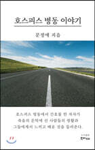 호스피스 병동 이야기