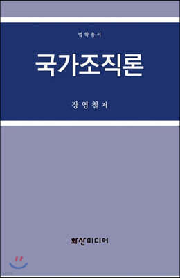 국가조직론