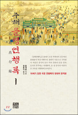 주해 을병연행록 1