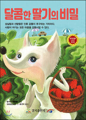 달콤한 딸기의 비밀