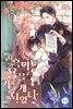 흑막 용을 키우게 되었다 5권 (완결)