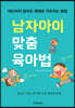 남자아이 맞춤 육아법