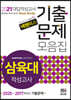 2021 넥젠 삼육대 적성고사 기출문제모음집 (2020년)