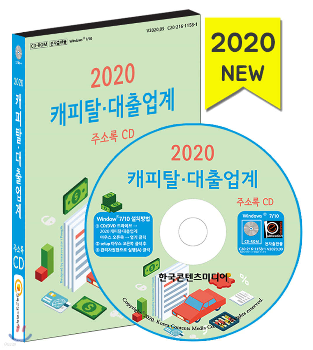 2020 캐피탈&#183;대출업계 주소록 CD